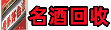 绥化市兰西县鑫彩名酒回收店